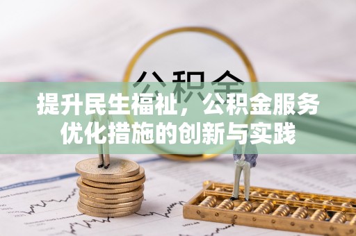 诸暨提升民生福祉，公积金服务优化措施的创新与实践