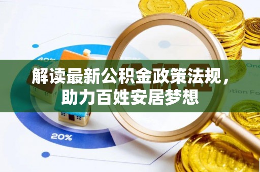诸暨解读最新公积金政策法规，助力百姓安居梦想