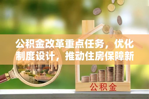 诸暨公积金改革重点任务，优化制度设计，推动住房保障新发展