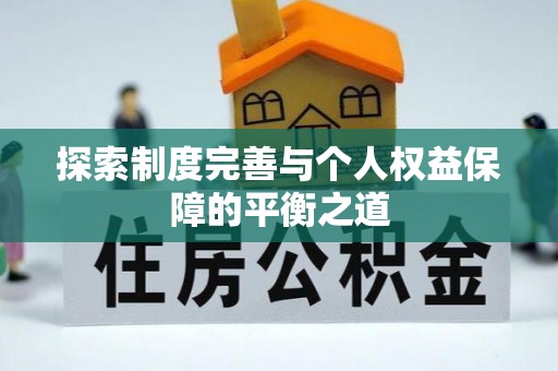 诸暨探索制度完善与个人权益保障的平衡之道