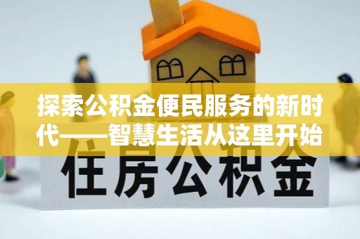 诸暨探索公积金便民服务的新时代——智慧生活从这里开始