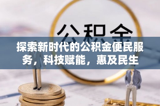 诸暨探索新时代的公积金便民服务，科技赋能，惠及民生