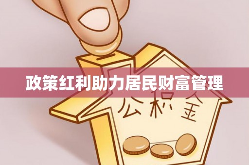 诸暨政策红利助力居民财富管理