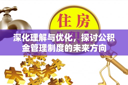诸暨深化理解与优化，探讨公积金管理制度的未来方向