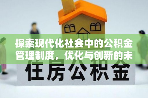 诸暨探索现代化社会中的公积金管理制度，优化与创新的未来方向