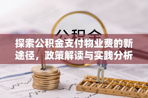 诸暨探索公积金支付物业费的新途径，政策解读与实践分析