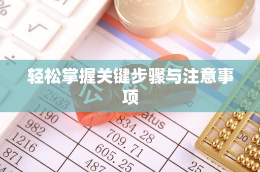 诸暨轻松掌握关键步骤与注意事项
