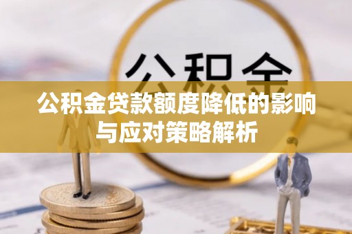 诸暨公积金贷款额度降低的影响与应对策略解析