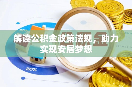 诸暨解读公积金政策法规，助力实现安居梦想