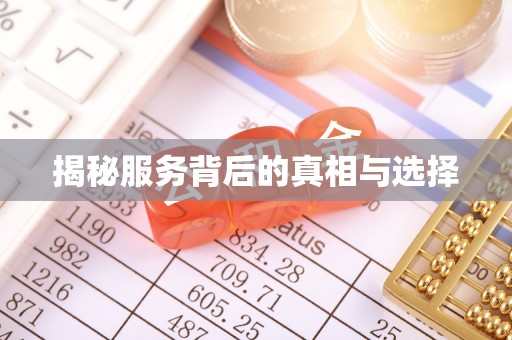 诸暨揭秘服务背后的真相与选择