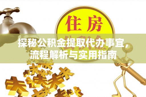 诸暨探秘公积金提取代办事宜，流程解析与实用指南