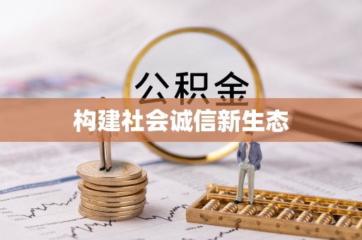 诸暨构建社会诚信新生态
