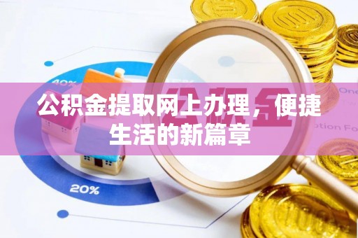 诸暨公积金提取网上办理，便捷生活的新篇章