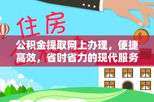 诸暨公积金提取网上办理，便捷高效，省时省力的现代服务