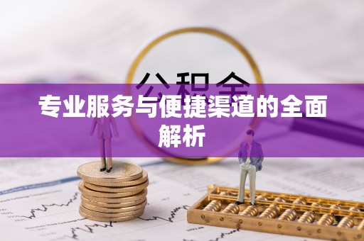诸暨专业服务与便捷渠道的全面解析
