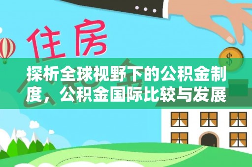 诸暨探析全球视野下的公积金制度，公积金国际比较与发展趋势
