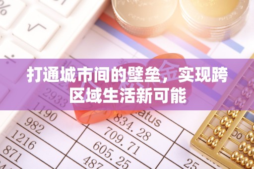 诸暨打通城市间的壁垒，实现跨区域生活新可能