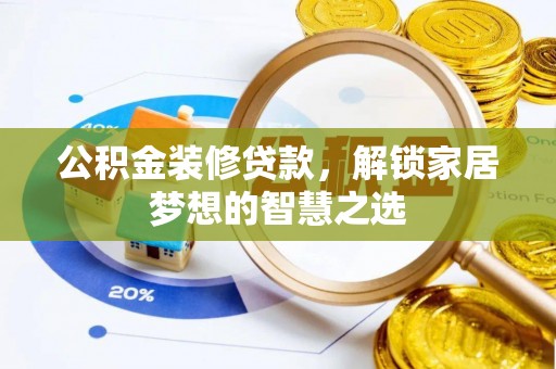 诸暨公积金装修贷款，解锁家居梦想的智慧之选