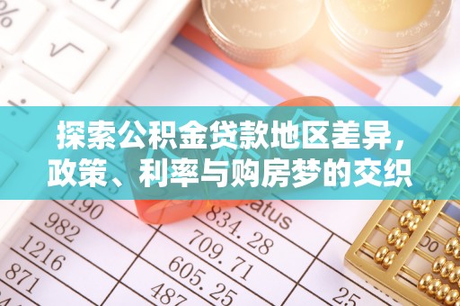 诸暨探索公积金贷款地区差异，政策、利率与购房梦的交织