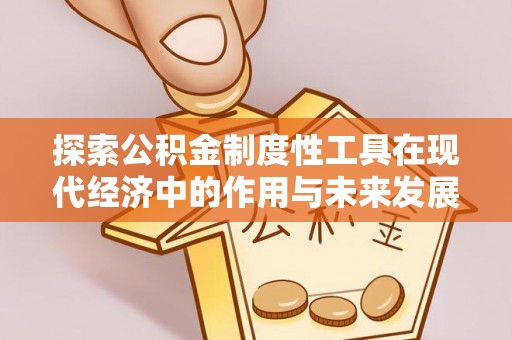 诸暨探索公积金制度性工具在现代经济中的作用与未来发展