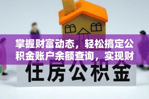诸暨掌握财富动态，轻松搞定公积金账户余额查询，实现财务自由第一步