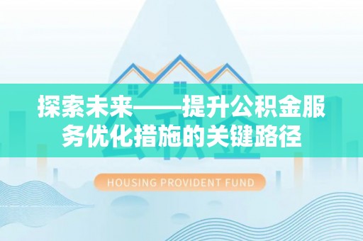 诸暨探索未来——提升公积金服务优化措施的关键路径