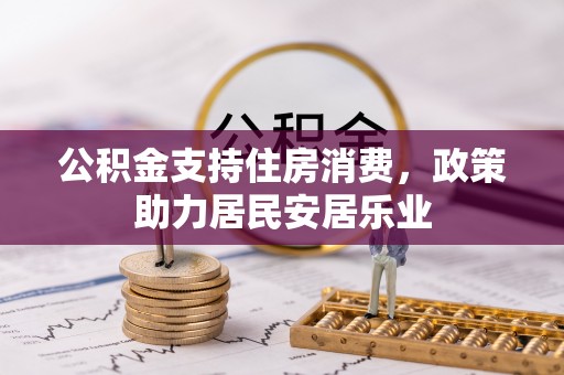 诸暨公积金支持住房消费，政策助力居民安居乐业