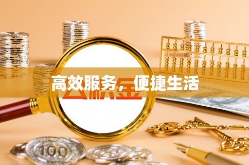 诸暨高效服务，便捷生活