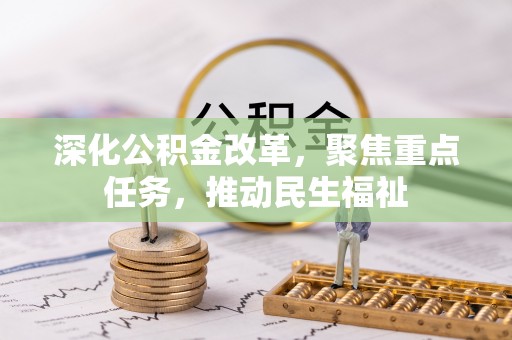 诸暨深化公积金改革，聚焦重点任务，推动民生福祉