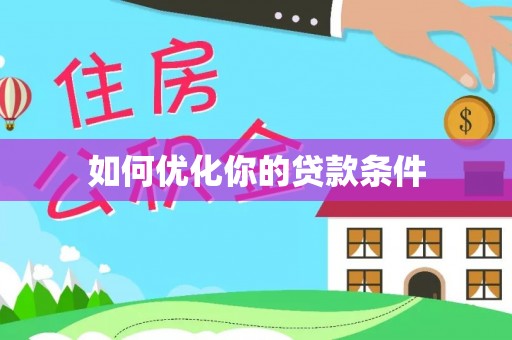 诸暨如何优化你的贷款条件