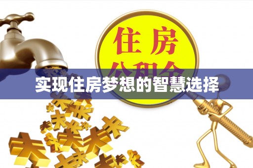 诸暨实现住房梦想的智慧选择