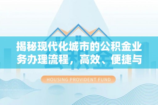 诸暨揭秘现代化城市的公积金业务办理流程，高效、便捷与未来趋势