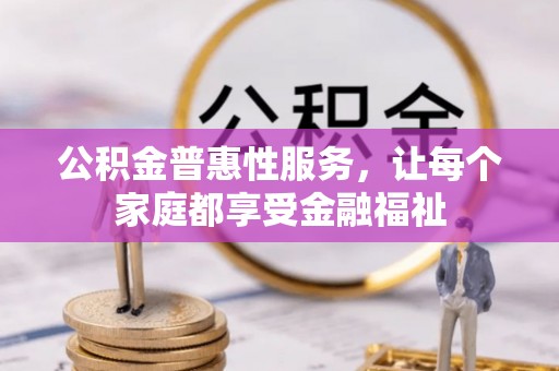 诸暨公积金普惠性服务，让每个家庭都享受金融福祉