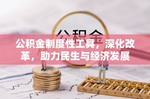 诸暨公积金制度性工具，深化改革，助力民生与经济发展