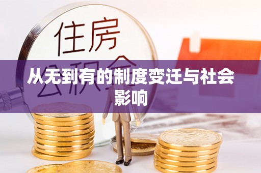 诸暨从无到有的制度变迁与社会影响
