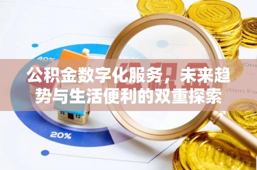 诸暨公积金数字化服务，未来趋势与生活便利的双重探索