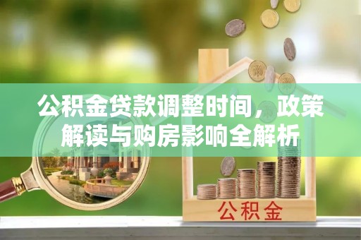 诸暨公积金贷款调整时间，政策解读与购房影响全解析