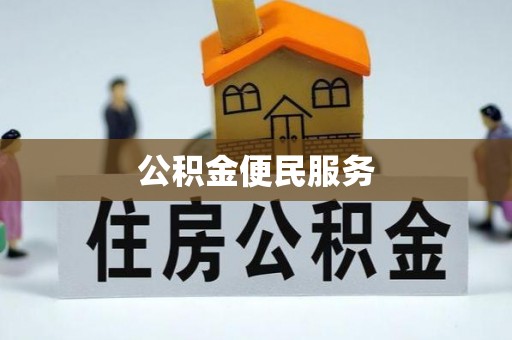 诸暨公积金便民服务