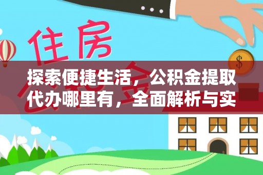 诸暨探索便捷生活，公积金提取代办哪里有，全面解析与实用指南