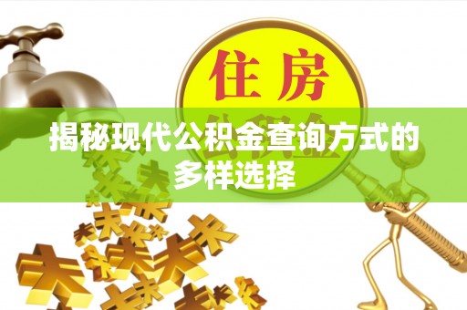 诸暨揭秘现代公积金查询方式的多样选择