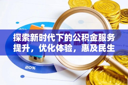 诸暨探索新时代下的公积金服务提升，优化体验，惠及民生