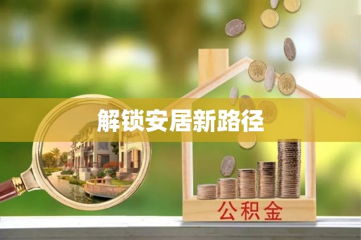 诸暨解锁安居新路径