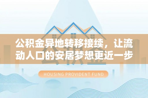 诸暨公积金异地转移接续，让流动人口的安居梦想更近一步