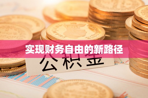 诸暨实现财务自由的新路径