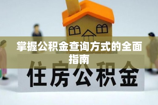诸暨掌握公积金查询方式的全面指南