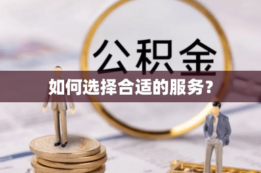 诸暨如何选择合适的服务？