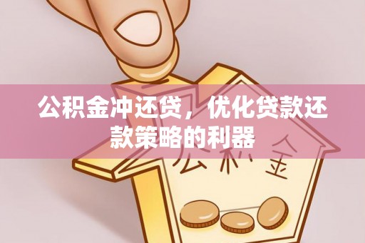 诸暨公积金冲还贷，优化贷款还款策略的利器