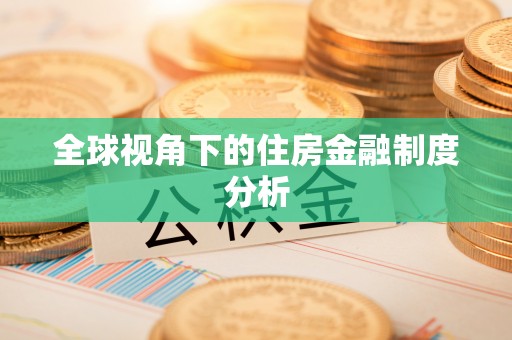 诸暨全球视角下的住房金融制度分析