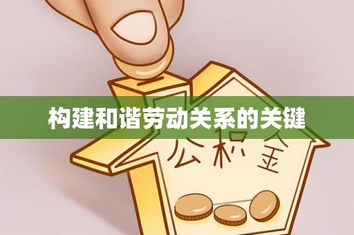 诸暨构建和谐劳动关系的关键