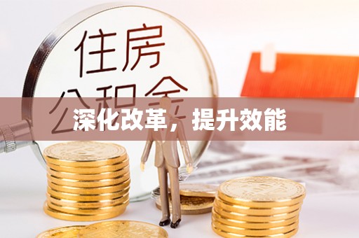 诸暨深化改革，提升效能